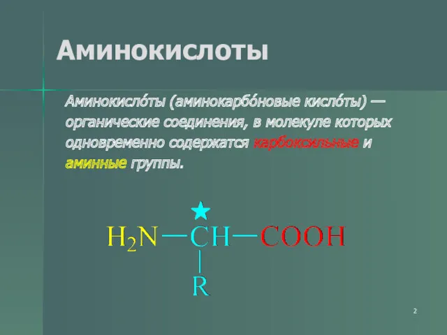 Аминокислоты Аминокисло́ты (аминокарбо́новые кисло́ты) — органические соединения, в молекуле которых одновременно содержатся карбоксильные и аминные группы.