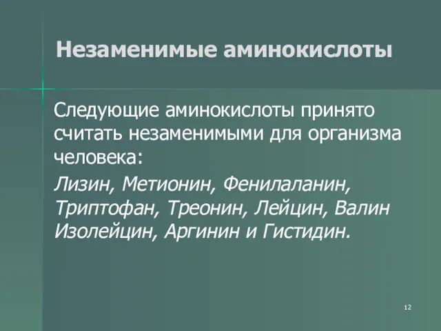 Незаменимые аминокислоты Следующие аминокислоты принято считать незаменимыми для организма человека: