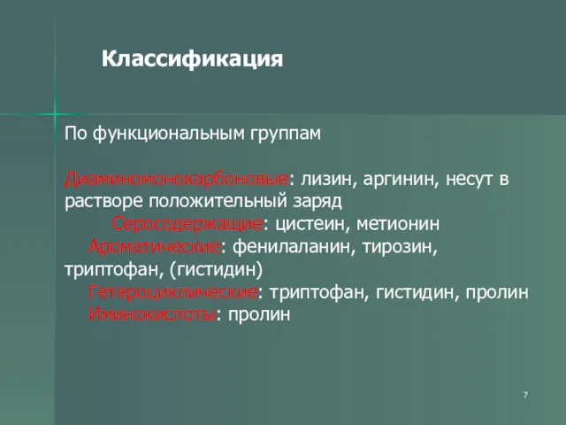 Классификация По функциональным группам Диаминомонокарбоновые: лизин, аргинин, несут в растворе