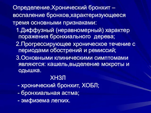 Определение.Хронический бронхит – воспаление бронхов,характеризующееся тремя основными признаками: 1.Диффузный (неравномерный) характер поражения бронхиального