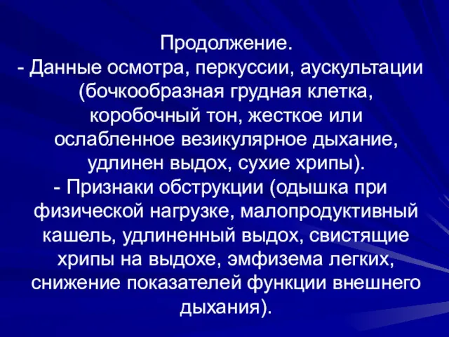 Продолжение. - Данные осмотра, перкуссии, аускультации (бочкообразная грудная клетка, коробочный