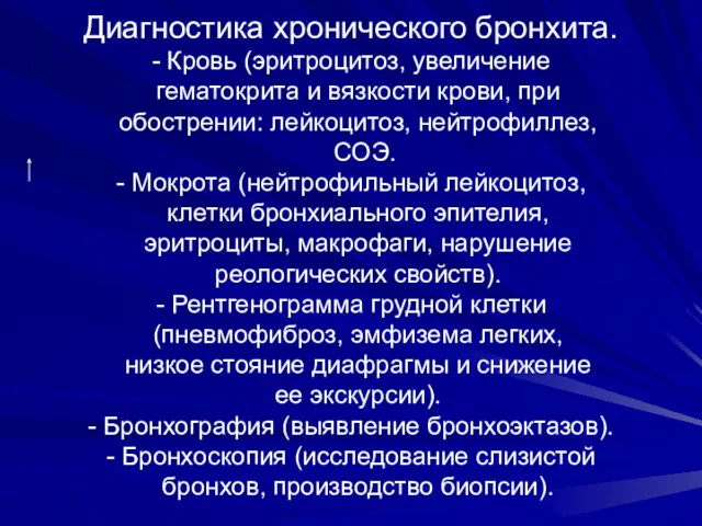 Диагностика хронического бронхита. - Кровь (эритроцитоз, увеличение гематокрита и вязкости