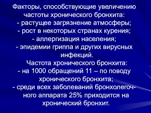 Факторы, способствующие увеличению частоты хронического бронхита: - растущее загрязнение атмосферы; - рост в