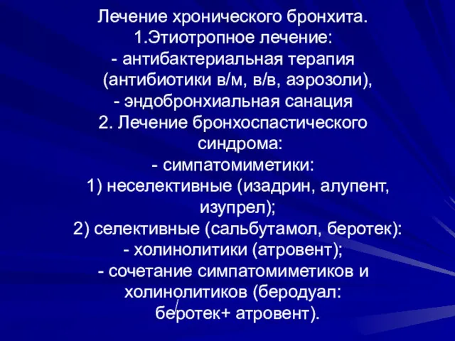 Лечение хронического бронхита. 1.Этиотропное лечение: - антибактериальная терапия (антибиотики в/м,