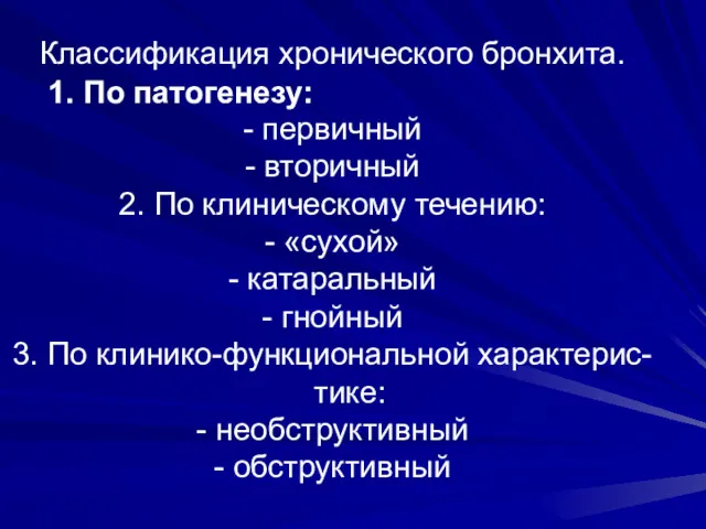 Классификация хронического бронхита. - первичный - вторичный 2. По клиническому