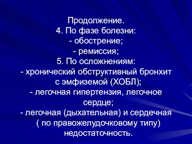 Продолжение. 4. По фазе болезни: - обострение; - ремиссия; 5.