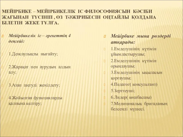 МЕЙІРБИКЕ – МЕЙІРБИКЕЛІК ІС ФИЛОСОФИЯСЫН КӘСІБИ ЖАҒЫНАН ТҮСІНІП , ӨЗ