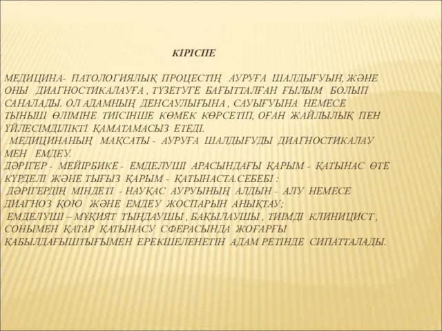 КІРІСПЕ МЕДИЦИНА- ПАТОЛОГИЯЛЫҚ ПРОЦЕСТІҢ АУРУҒА ШАЛДЫҒУЫН, ЖӘНЕ ОНЫ ДИАГНОСТИКАЛАУҒА ,