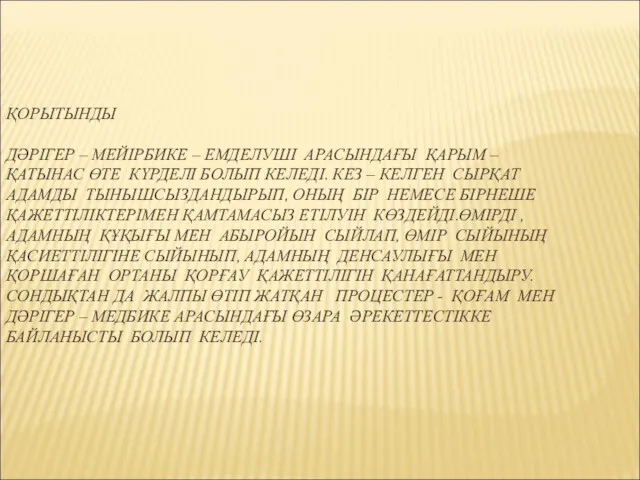 ҚОРЫТЫНДЫ ДӘРІГЕР – МЕЙІРБИКЕ – ЕМДЕЛУШІ АРАСЫНДАҒЫ ҚАРЫМ – ҚАТЫНАС