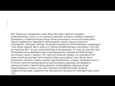 Емі: Ауырсыну синдромын жою, ұйқы безі өзегі және өт жолдары