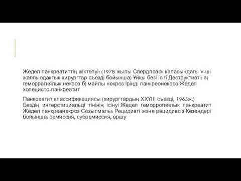 Жедел панкреатиттің жіктелуі: (1978 жылы Свердловск қаласындағы V-ші жалпыодақтық хирургтар