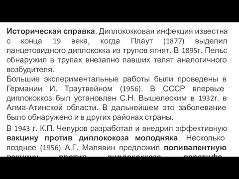 Историческая справка. Диплококковая инфекция известна с конца 19 века, когда