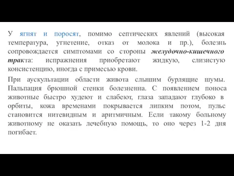 У ягнят и поросят, помимо септических явлений (высокая температура, угнетение,