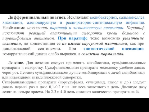 Дифференциальный диагноз. Исключают колибактериоз, сальмонеллез, хламидиоз, аденовирусную и респираторно-синтициальную инфекции.