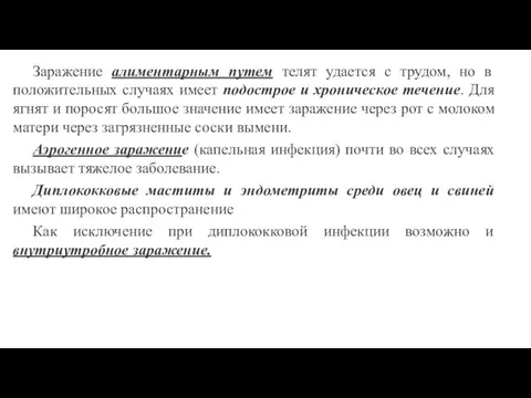 Заражение алиментарным путем телят удается с трудом, но в положительных