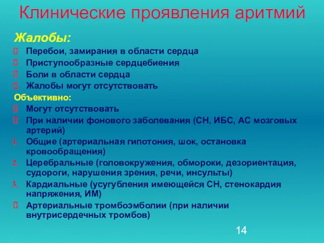 Клинические проявления аритмий Жалобы: Перебои, замирания в области сердца Приступообразные