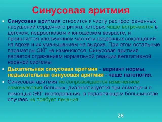 Синусовая аритмия Синусовая аритмия относится к числу распространенных нарушений сердечного