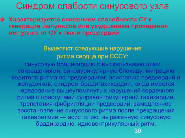 Синдром слабости синусового узла Характеризуется снижением способности СУ к генерации