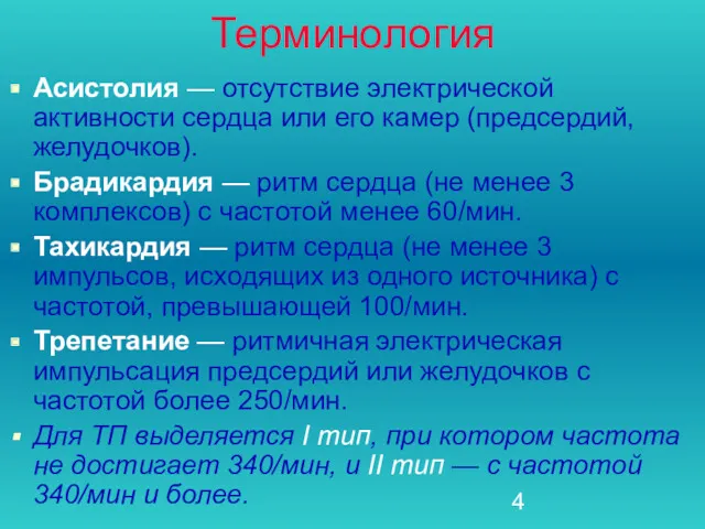 Терминология Асистолия — отсутствие электрической активности сердца или его камер