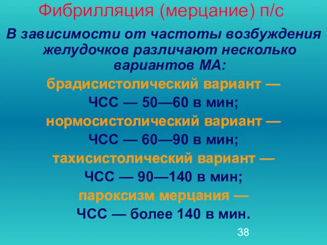 Фибрилляция (мерцание) п/с В зависимости от частоты возбуждения желудочков различают