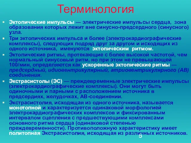 Терминология Эктопические импульсы — электрические импульсы сердца, зона образования которых