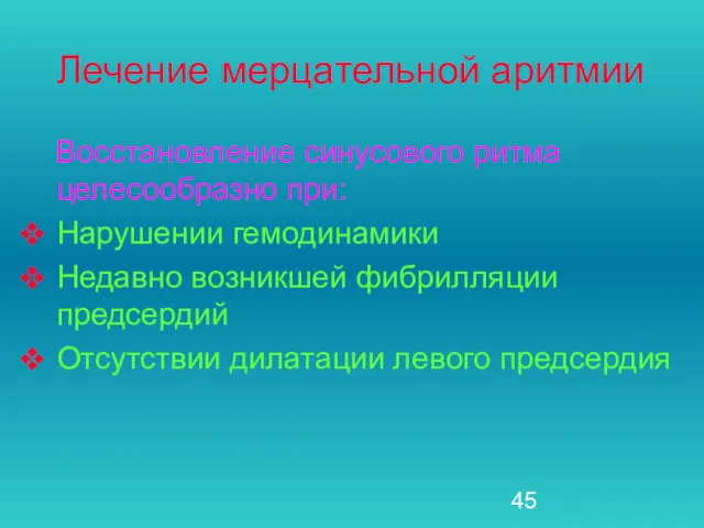 Лечение мерцательной аритмии Восстановление синусового ритма целесообразно при: Нарушении гемодинамики