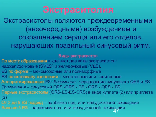 Экстраситолия Экстрасистолы являются преждевременными (внеочередными) возбуждением и сокращением сердца или