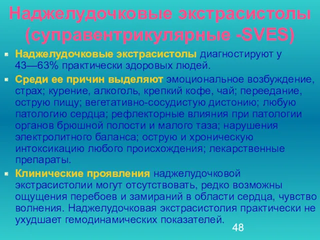 Наджелудочковые экстрасистолы (суправентрикулярные -SVES) Наджелудочковые экстрасистолы диагностируют у 43—63% практически