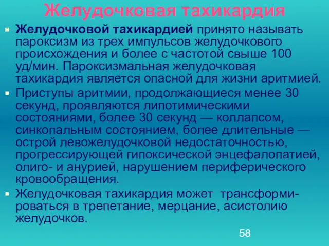 Желудочковая тахикардия Желудочковой тахикардией принято называть пароксизм из трех импульсов