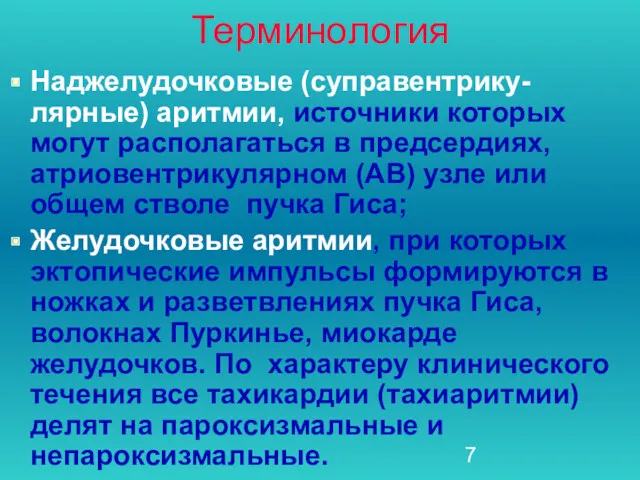 Терминология Наджелудочковые (суправентрику-лярные) аритмии, источники которых могут располагаться в предсердиях,