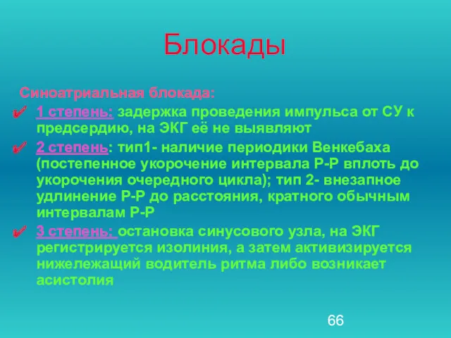 Блокады Синоатриальная блокада: 1 степень: задержка проведения импульса от СУ