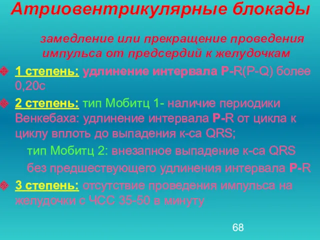 Атриовентрикулярные блокады замедление или прекращение проведения импульса от предсердий к