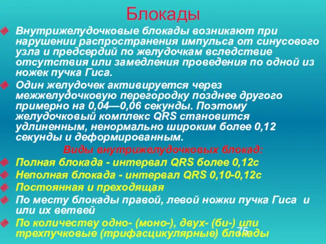 Блокады Внутрижелудочковые блокады возникают при нарушении распро­странения импульса от синусового