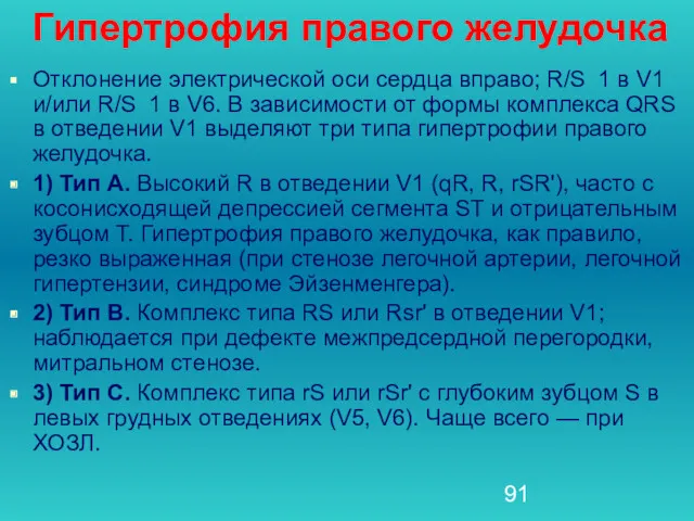 Гипертрофия правого желудочка Отклонение электрической оси сердца вправо; R/S 1