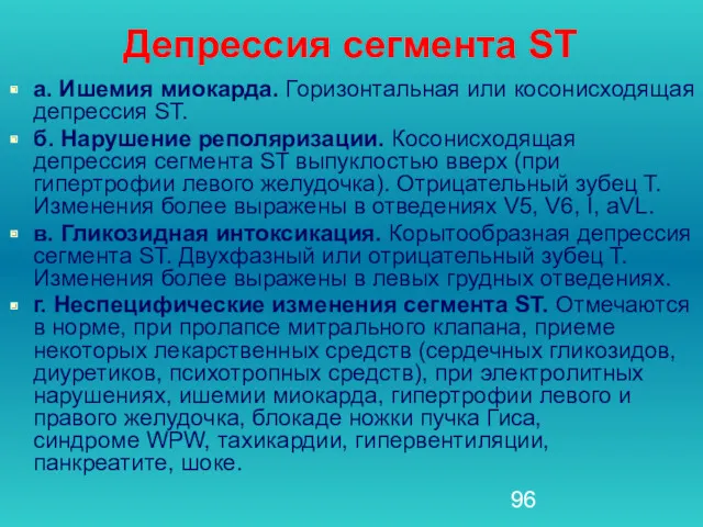 Депрессия сегмента ST а. Ишемия миокарда. Горизонтальная или косонисходящая депрессия