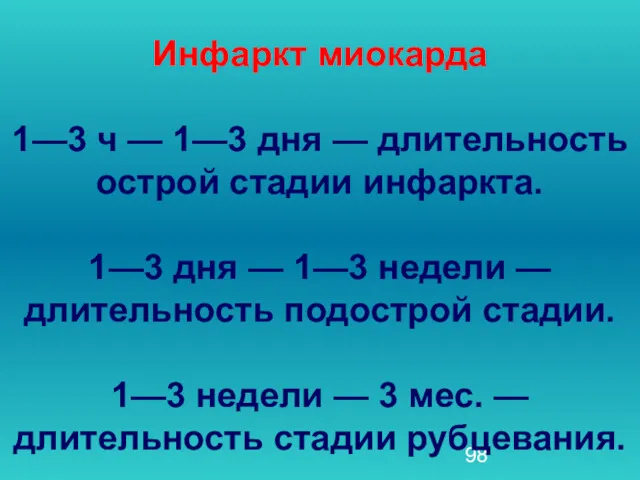 Инфаркт миокарда 1—3 ч — 1—3 дня — длительность острой