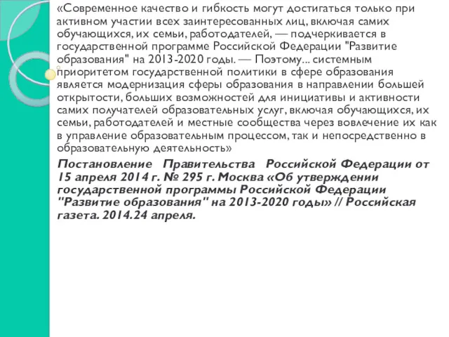 «Современное качество и гибкость могут достигаться только при активном участии