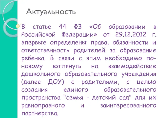 Актуальность В статье 44 ФЗ «Об образовании в Российской Федерации»