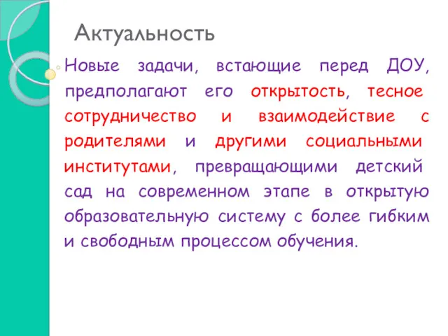 Актуальность Новые задачи, встающие перед ДОУ, предполагают его открытость, тесное