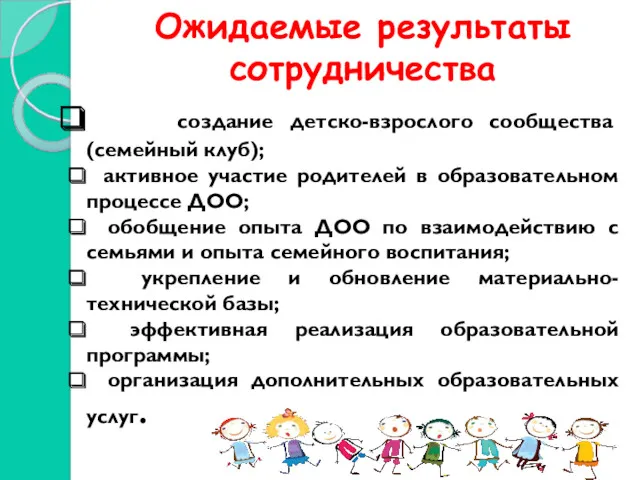 Ожидаемые результаты сотрудничества создание детско-взрослого сообщества (семейный клуб); активное участие