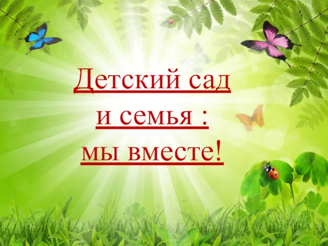 Детский сад и семья : мы вместе!