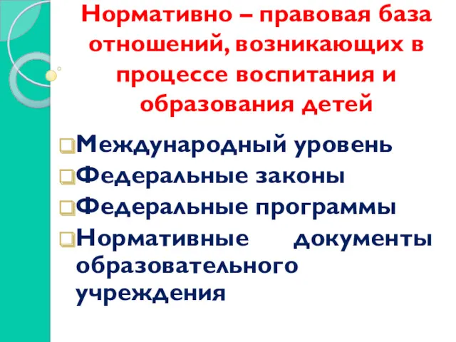 Нормативно – правовая база отношений, возникающих в процессе воспитания и