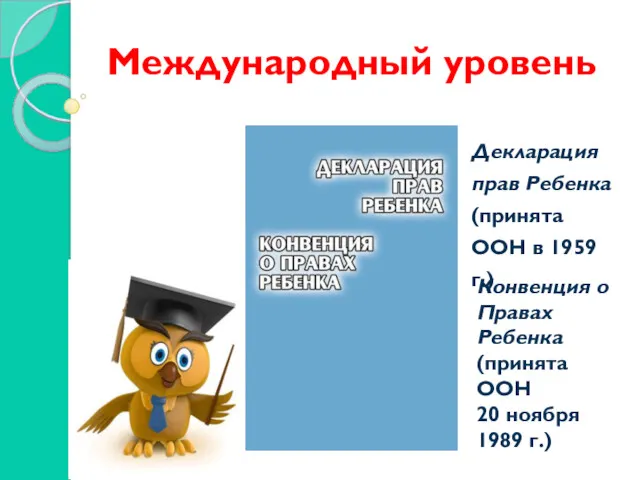 Международный уровень Декларация прав Ребенка (принята ООН в 1959 г.)