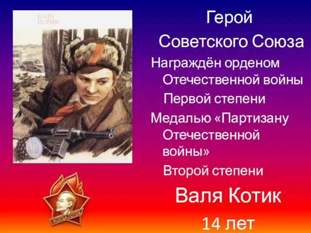 Герой Советского Союза Награждён орденом Отечественной войны Первой степени Медалью