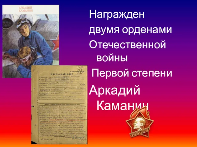 Награжден двумя орденами Отечественной войны Первой степени Аркадий Каманин