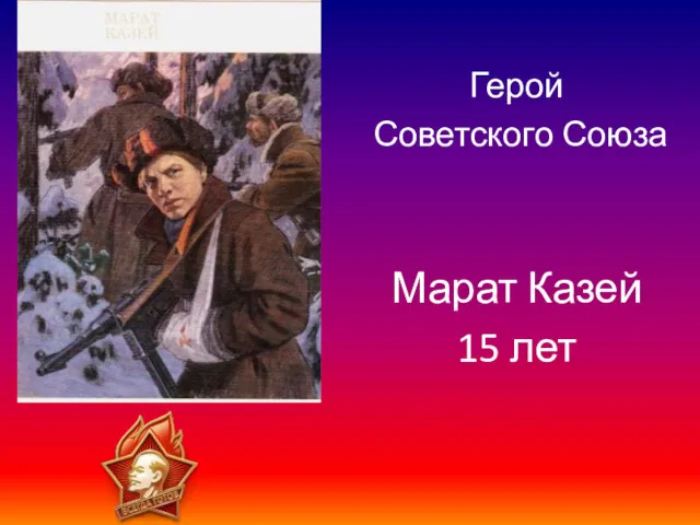 Герой Советского Союза Марат Казей 15 лет