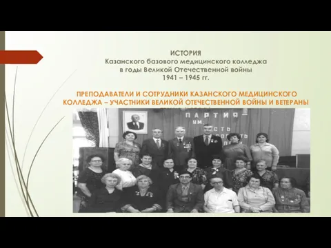 ИСТОРИЯ Казанского базового медицинского колледжа в годы Великой Отечественной войны