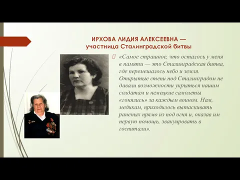 ИРХОВА ЛИДИЯ АЛЕКСЕЕВНА — участница Сталинградской битвы «Самое страшное, что