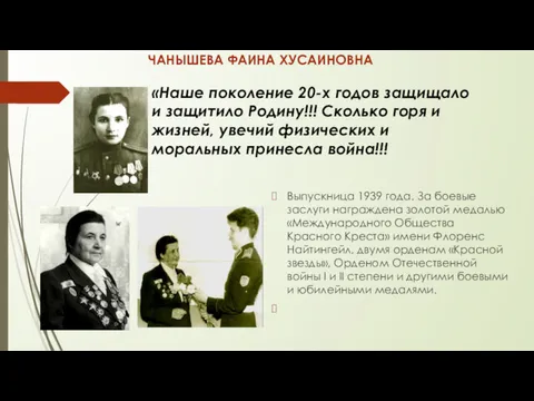 Выпускница 1939 года. За боевые заслуги награждена золотой медалью «Международного