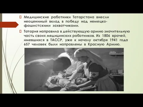 Медицинские работники Татарстана внесли неоценимый вклад в победу над немецко-фашистскими